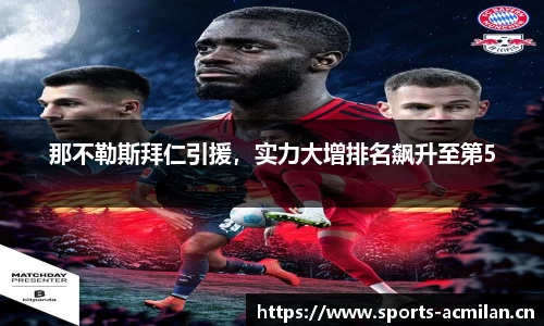 那不勒斯拜仁引援，实力大增排名飙升至第5