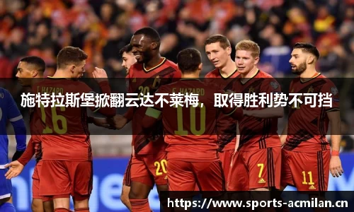 施特拉斯堡掀翻云达不莱梅，取得胜利势不可挡