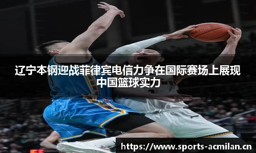 辽宁本钢迎战菲律宾电信力争在国际赛场上展现中国篮球实力