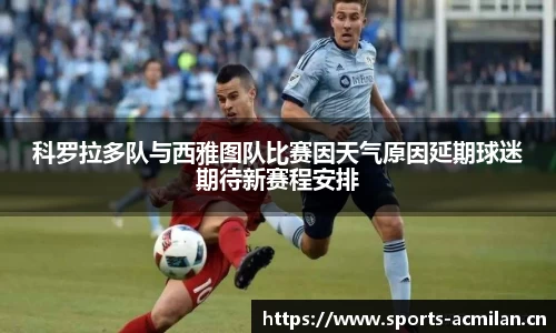 科罗拉多队与西雅图队比赛因天气原因延期球迷期待新赛程安排