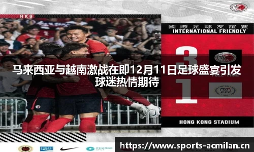 马来西亚与越南激战在即12月11日足球盛宴引发球迷热情期待