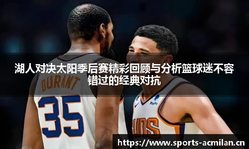 湖人对决太阳季后赛精彩回顾与分析篮球迷不容错过的经典对抗