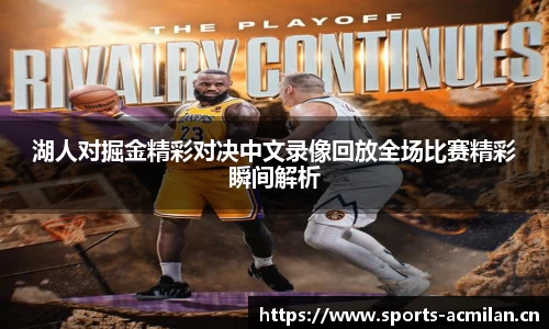湖人对掘金精彩对决中文录像回放全场比赛精彩瞬间解析