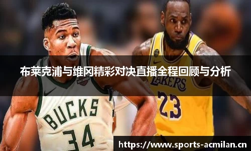 布莱克浦与维冈精彩对决直播全程回顾与分析