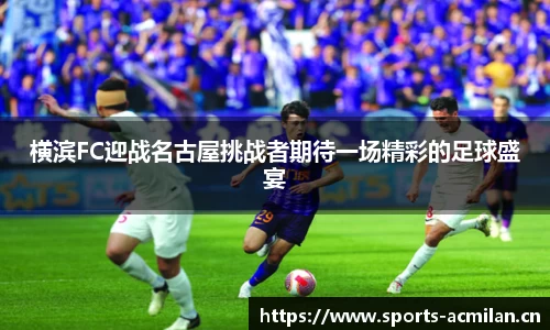 横滨FC迎战名古屋挑战者期待一场精彩的足球盛宴