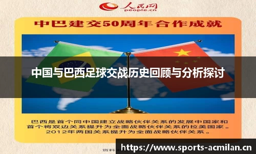 中国与巴西足球交战历史回顾与分析探讨