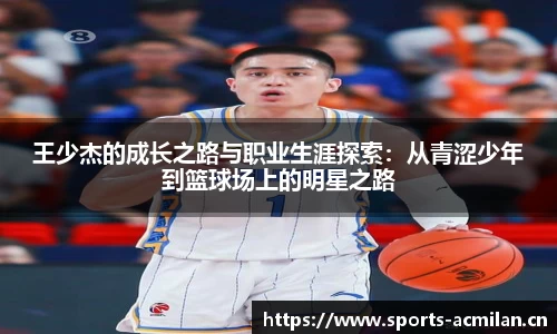 王少杰的成长之路与职业生涯探索：从青涩少年到篮球场上的明星之路