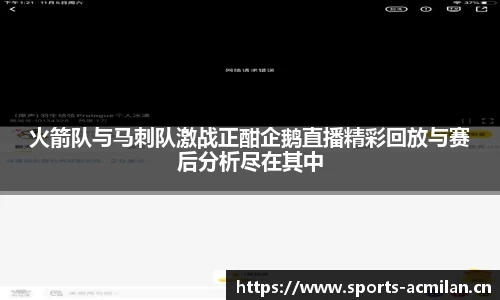 火箭队与马刺队激战正酣企鹅直播精彩回放与赛后分析尽在其中