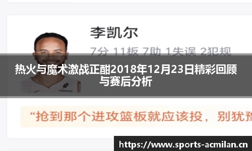 热火与魔术激战正酣2018年12月23日精彩回顾与赛后分析