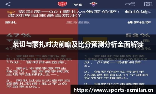 莱切与蒙扎对决前瞻及比分预测分析全面解读