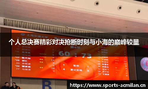 个人总决赛精彩对决抢断时刻与小海的巅峰较量