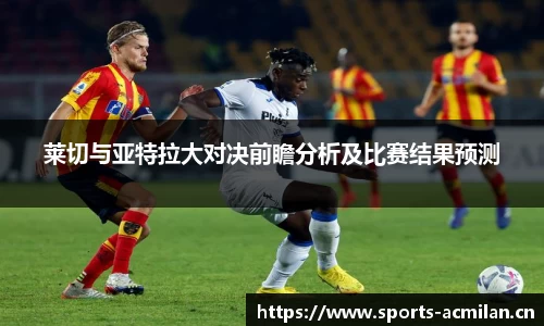 莱切与亚特拉大对决前瞻分析及比赛结果预测