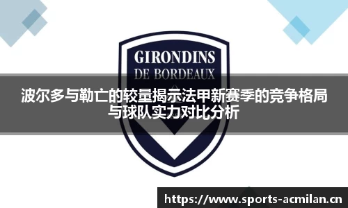 波尔多与勒亡的较量揭示法甲新赛季的竞争格局与球队实力对比分析
