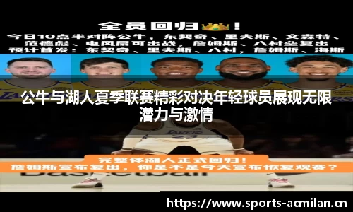 公牛与湖人夏季联赛精彩对决年轻球员展现无限潜力与激情