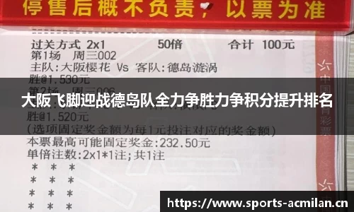 大阪飞脚迎战德岛队全力争胜力争积分提升排名