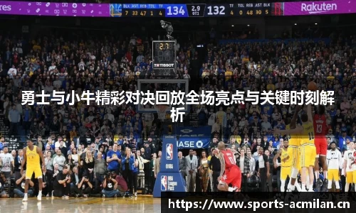 勇士与小牛精彩对决回放全场亮点与关键时刻解析