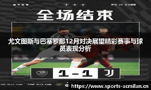 尤文图斯与巴塞罗那12月对决展望精彩赛事与球员表现分析